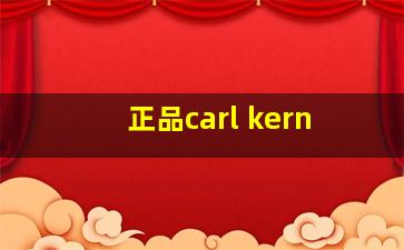 正品carl kern